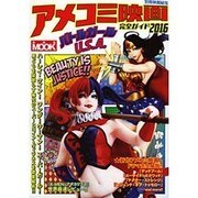 別冊映画秘宝 アメコミ映画完全ガイド2016 バトルガールU.S.A. [単行本]