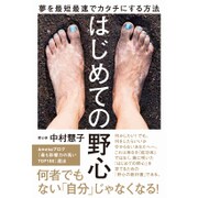 はじめての野心 - 夢を最短最速でカタチにする方法 - [単行本]
