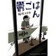 鬱ごはん 2 （ヤングチャンピオン烈コミックス） [コミック]