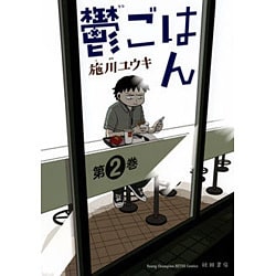 鬱ごはん 2 （ヤングチャンピオン烈コミックス） [コミック]