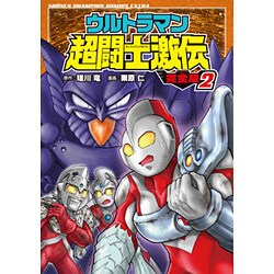 ウルトラマン超闘士激伝 完全版 2 （少年チャンピオン・コミックス・エクストラ） [コミック]