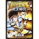 聖闘士星矢 NEXT DIMENSION 冥王神話 10 (少年チャンピオン・コミックス) [コミック]