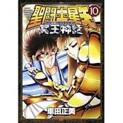 聖闘士星矢 NEXT DIMENSION 冥王神話 10 (少年チャンピオン・コミックス) [コミック]