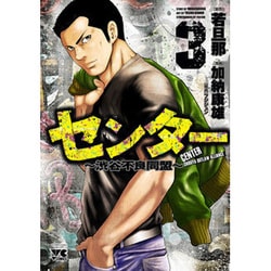 センター 3 （ヤングチャンピオン・コミックス） [コミック]