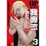 QP 我妻 涼 ～Desperado～(3)： ヤングチャンピオン・コミックス [コミック]