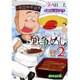 戦争めし 2（ヤングチャンピオンコミックス） [コミック]
