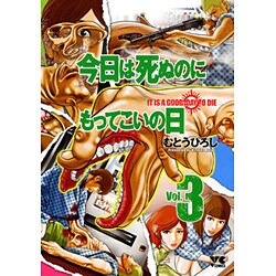 今日は死ぬのにもってこいの日 3 （ヤングチャンピオン・コミックス） [コミック]
