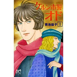 ケルン市警オド 1（プリンセスコミックス） [コミック]