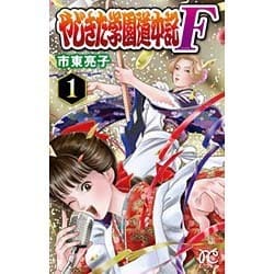 やじきた学園道中記F(1)： プリンセス・コミックス [コミック]