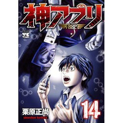 神アプリ(14)： ヤングチャンピオン・コミックス [コミック]