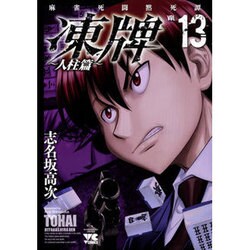 ヨドバシ Com 凍牌 人柱篇 13 ヤングチャンピオン コミックス コミック 通販 全品無料配達