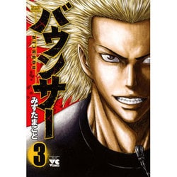 バウンサー(3)： ヤングチャンピオン・コミックス [コミック]