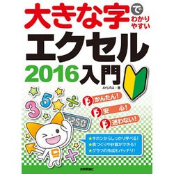大きな字でわかりやすい エクセル2016 入門 [単行本]