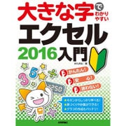 大きな字でわかりやすい エクセル2016 入門 [単行本]