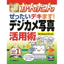 今すぐ使えるかんたん ぜったいデキます！ デジカメ写真活用術 ［Windows 10対応版］ [単行本]