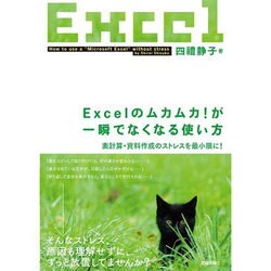 Excelのムカムカ！が一瞬でなくなる使い方 ～表計算・資料作成のストレスを最小限に [単行本]