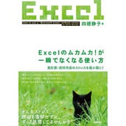 Excelのムカムカ！が一瞬でなくなる使い方 ～表計算・資料作成のストレスを最小限に [単行本]