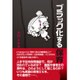 ブラック化する保育 [単行本]