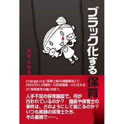 ブラック化する保育 [単行本]