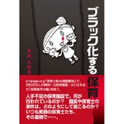 ブラック化する保育 [単行本]