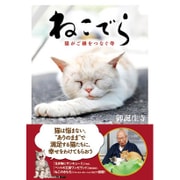 ねこでら―猫がご縁をつなぐ寺 [単行本]