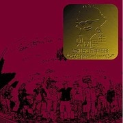 奥田民生 生誕50周年伝説 "となりのベートーベン"
