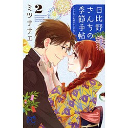 日比野さんちの季節手帖 ～ワケあり夫婦の十二か月～(2)： プリンセス・コミックス [コミック]