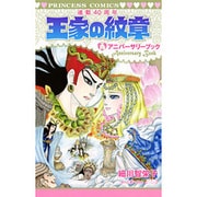 王家の紋章 連載40周年アニバーサリーブック： プリンセス・コミックス [コミック]