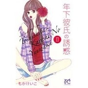 年下彼氏の誘惑・： プリンセス・コミックスプチプリ [コミック]