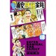 毎度！浦安鉄筋家族 18 （少年チャンピオン・コミックス） [コミック]