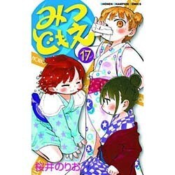 みつどもえ 17 (少年チャンピオン・コミックス) [コミック]