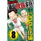 よりぬき！浦安鉄筋家族 仁ママ&仁編(8)： 少年チャンピオン・コミックス [コミック]