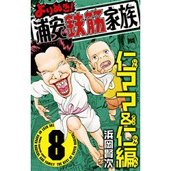 ヨドバシ Com よりぬき 浦安鉄筋家族 仁ママ 仁編 8 少年チャンピオン コミックス コミック 通販 全品無料配達