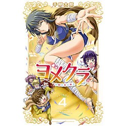 ヨメクラ 4 （少年チャンピオン・コミックス） [コミック]