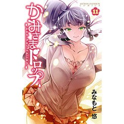 ヨドバシ.com - かみさまドロップ 11 （少年チャンピオン・コミックス ...
