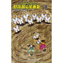 野球部に花束を 8-Knockin'On YAKYUBU's Door（少年チャンピオン・コミックス） [コミック]