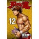 刃牙道 12（少年チャンピオン・コミックス） [コミック]