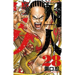 囚人リク(28)： 少年チャンピオン・コミックス [コミック]