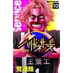 ハリガネサービス 10 (少年チャンピオン・コミックス) [コミック]