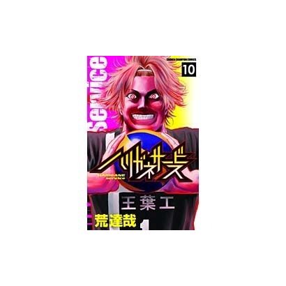 ハリガネサービス 10 (少年チャンピオン・コミックス) [コミック]