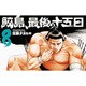 鮫島、最後の十五日(8)： 少年チャンピオン・コミックス [コミック]
