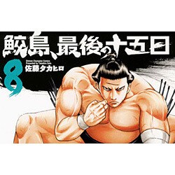 ヨドバシ Com 鮫島 最後の十五日 8 少年チャンピオン コミックス コミック 通販 全品無料配達