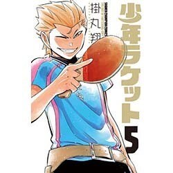 少年ラケット 5 (少年チャンピオン・コミックス) [コミック]
