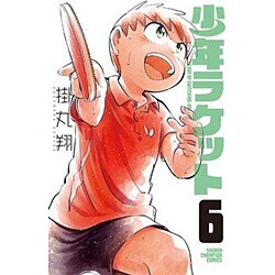 少年ラケット 6 （少年チャンピオン・コミックス） [コミック]