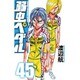 弱虫ペダル 45（少年チャンピオン・コミックス） [コミック]
