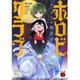 ホロビクラブ ～クール教信者短編集～： チャンピオンREDコミックス [コミック]