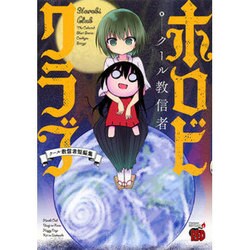 ホロビクラブ ～クール教信者短編集～： チャンピオンREDコミックス [コミック]