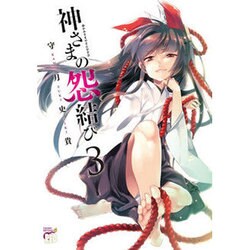 神さまの怨結び(3)(チャンピオンREDコミックス) [コミック]