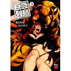 巨蟲列島 3 （チャンピオンREDコミックス） [コミック]