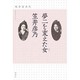 夢二を変えた女(ひと) 笠井彦乃 [単行本]